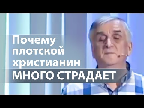 Почему плотской христианин МНОГО СТРАДАЕТ - Виктор Куриленко