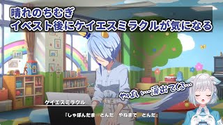 【ウマ娘】晴れのちむぎ　イベスト後にケイエスミラクルが気になる【切り抜き】