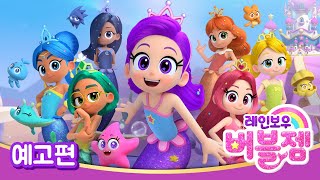 [레인보우 버블젬🌈] ⭐예고편 공개!｜8월 30일 EBS 방영｜cartoon