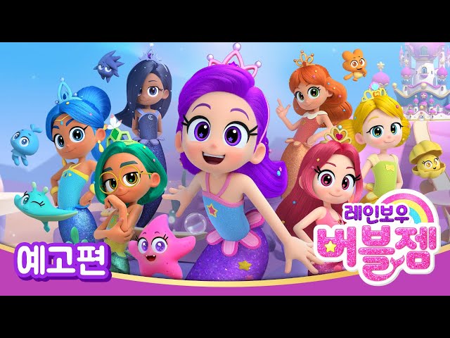 [레인보우 버블젬🌈] ⭐예고편 공개!｜8월 30일 EBS 방영｜cartoon