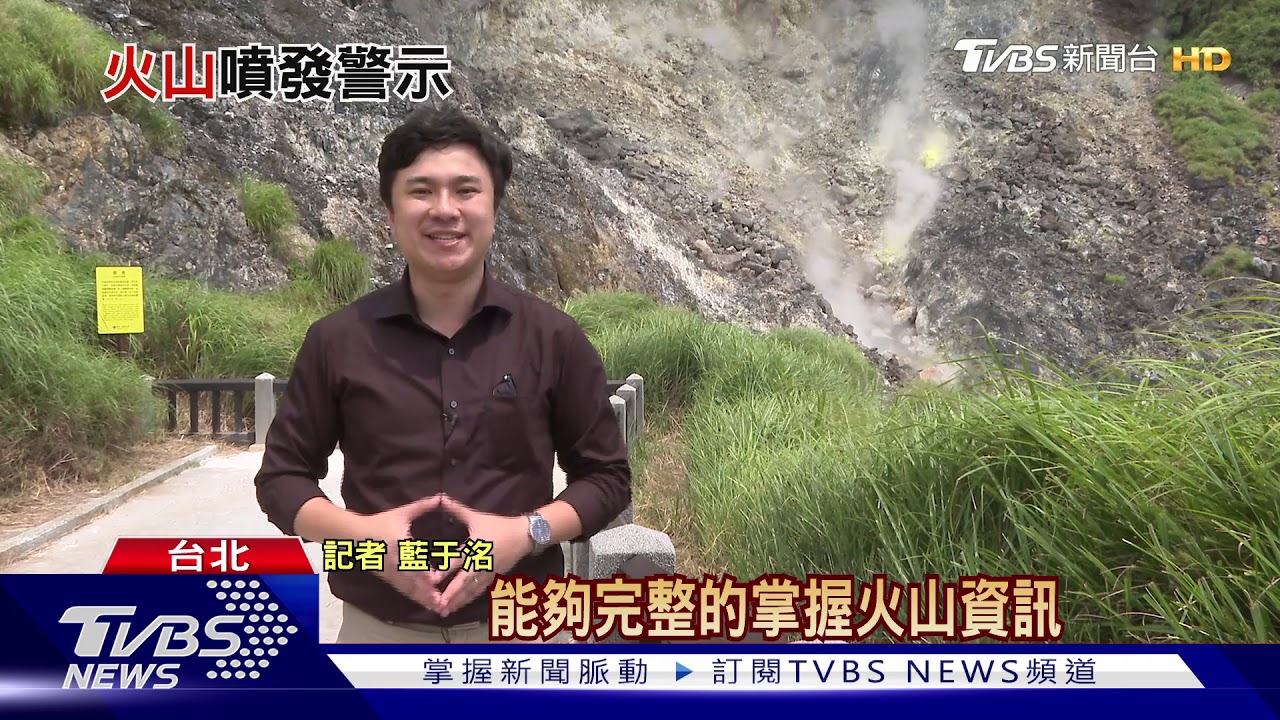 要爆了?大屯火山存有「心跳」 專家:萬年內恐再噴發