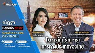 [Live] 18.00 EP.87 #ณัฏฐานัดทอล์ก | โจทย์นโยบายการต่างประเทศของไทย
