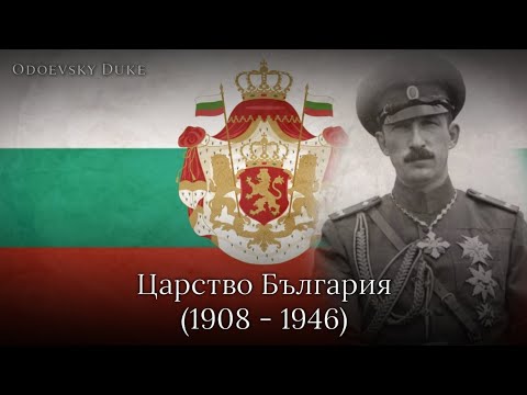 National Anthem of the Tsardom of Bulgaria - «Шуми Марица» (Instrumental version)