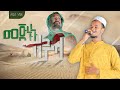 መጅኑኑ ለይላ አዲስ ነሽዳ በሙንሺድ ዐብዱሰላም አበራ MEJNUNU LEYL