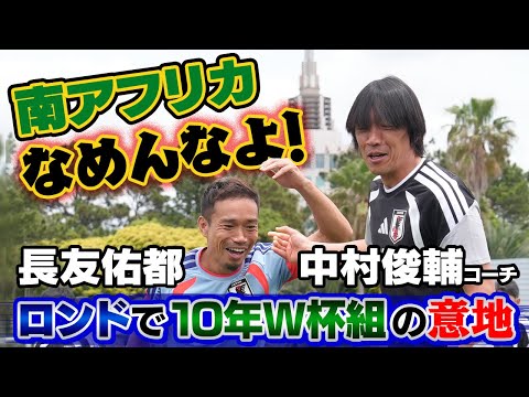 【南アフリカなめんなよ!】長友佑都&中村俊輔コーチがロンドで10年W杯組の意地見せる|サッカー日本代表国内合宿2日目