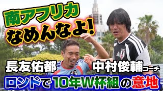 【南アフリカなめんなよ！】長友佑都＆中村俊輔コーチがロンドで10年W杯組の意地見せる｜サッカー日本代表国内合宿2日目