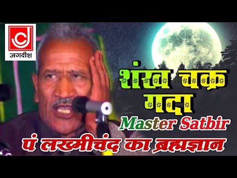 शंख चक्र गदा पदम् प्रभु के वैजयंती गल में माला | पंडित लख्मीचंद ब्रहमज्ञान | मास्टर सतबीर | Jackpot