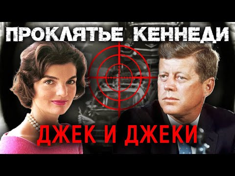 Джек и Джеки. Проклятье Кеннеди