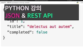 [파이썬 강의] REST API의 결과 JSON은 어떻게 구성? (list, dict 자료구조의 다음)