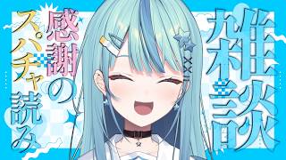 【 雑談 】最高の誕生日をありがとう雑談＆感謝のスパチャ読み【にじさんじ / 珠乃井ナナ】