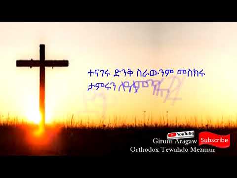 ተናገሩ ድንቅ ሥራውንም መስክሩ/2/