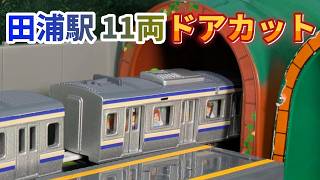 田浦駅風レイアウトを発着する11両編成の横須賀線E235系のプラレール