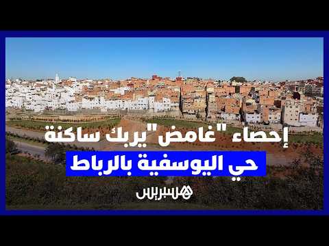 ارتباك في حي وسط الرباط 