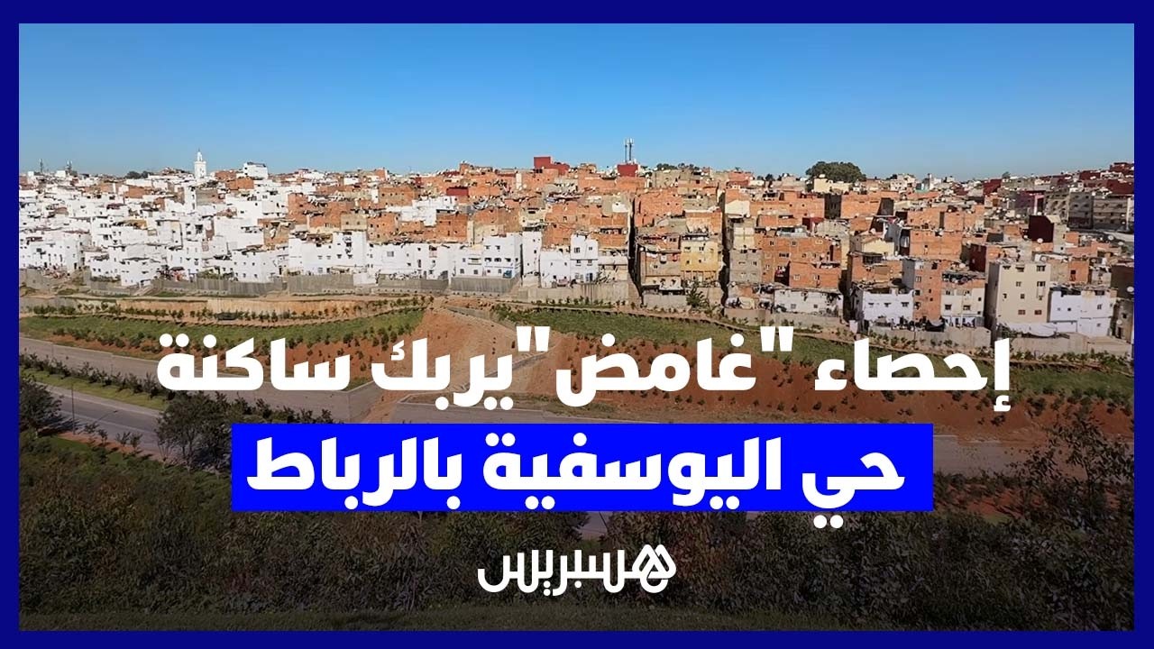 إحصاء "غامض" للمنازل يربك ساكنة حي اليوسفية بالرباط thumbnail