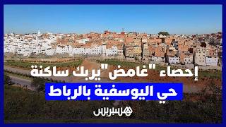 إحصاء "غامض" للمنازل يربك ساكنة حي اليوسفية بالرباط thumbnail