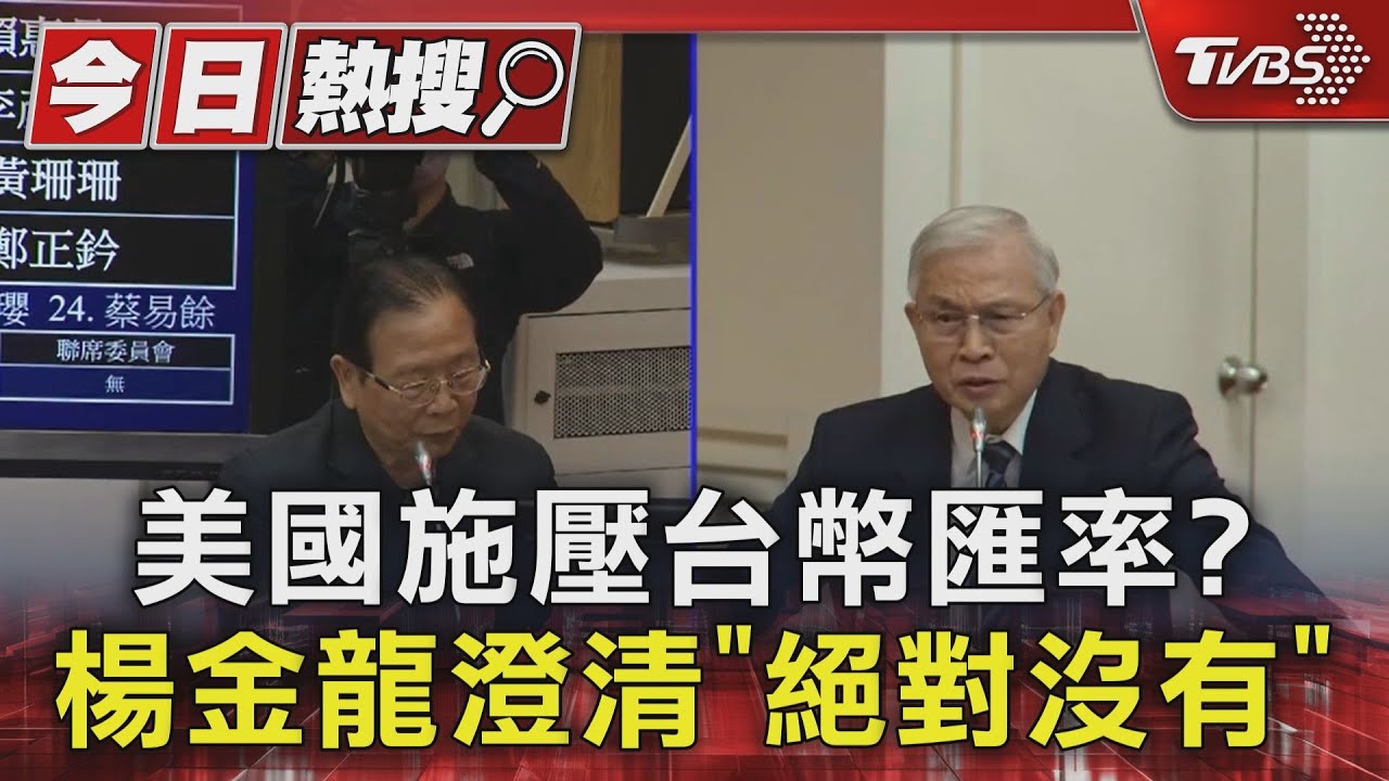 美國施壓台幣匯率? 楊金龍澄清「絕對沒有」