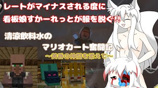 【紳士向け】レートがマイナスされるたびに看板娘すかーれっとが服を脱ぐ!?清涼飲料水のマリオカート奮闘記Part4　～黄昏の仲間を添えて～