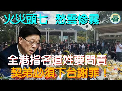 🔥🔥🔥🔥【港新聞】火災頭七，愁雲慘霧；全港指名道姓要問責！李家超必須下台謝罪？......
