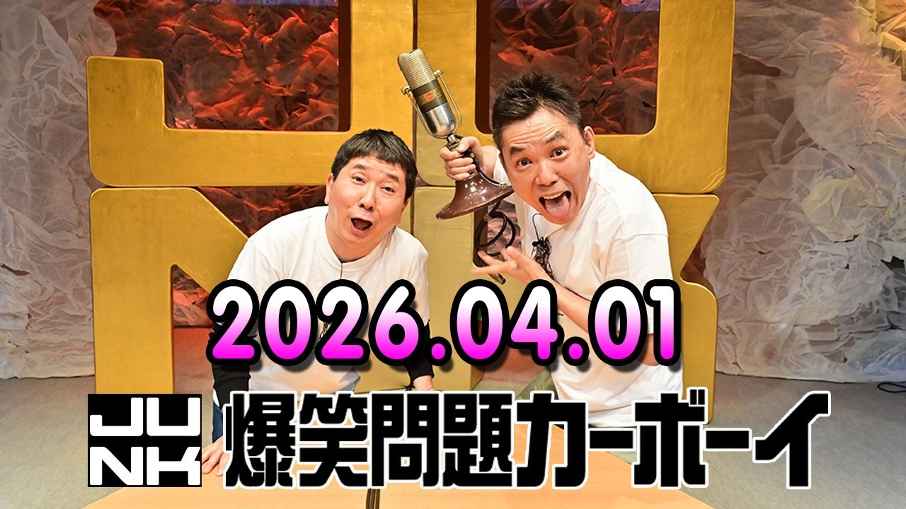 爆笑問題カーボーイ 2026年04月01日