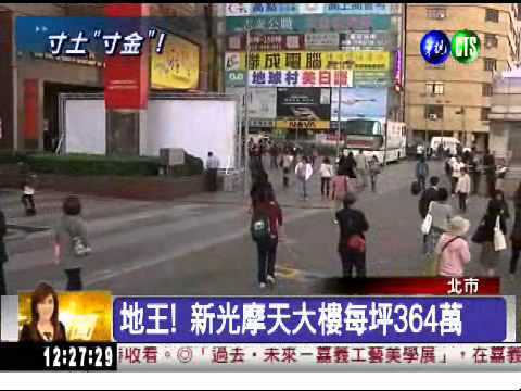 地王! 新光摩天大樓每坪364萬