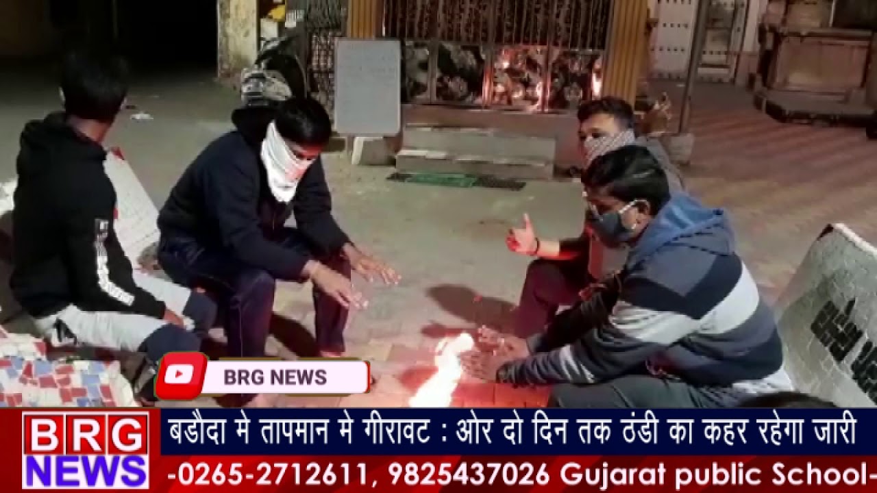 Baroda में तापमान में गिरावट : और दो दिन तक ठंडी कहर रहेगा जारी | Winter Wave in Vadodara | COLD
