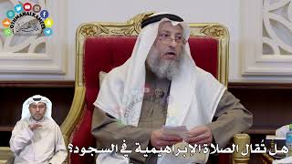 1327 - هل تُقال الصلاة الإبراهيمية في السجود؟ - عثمان الخميس