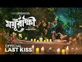Moyurakkhi ময়ূরাক্ষী Official Last Kiss Eid Movie Teaser HAQUE BOBBY Jaaz Multm