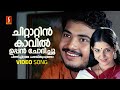 Chittattinkavil Video Song Nivedyam Vinu Mohan Bhama M Jayachandran Bichu Thirumala