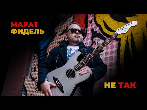 Марат Фидель – Не так        #маратфидель #нетак #настроение #смелыептицы