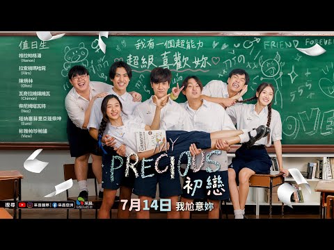 0714【My Precious初戀】台灣官方阿東篇預告︱帶您重返難以忘懷的美好愛戀！