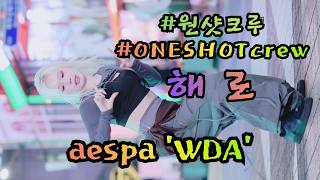 해로 [ aespa (에스파) 'WDA' ] (20260613) #원샷크루 #ONESHOTcrew #KPOP IN PUBLIC #홍대 #쭌자카