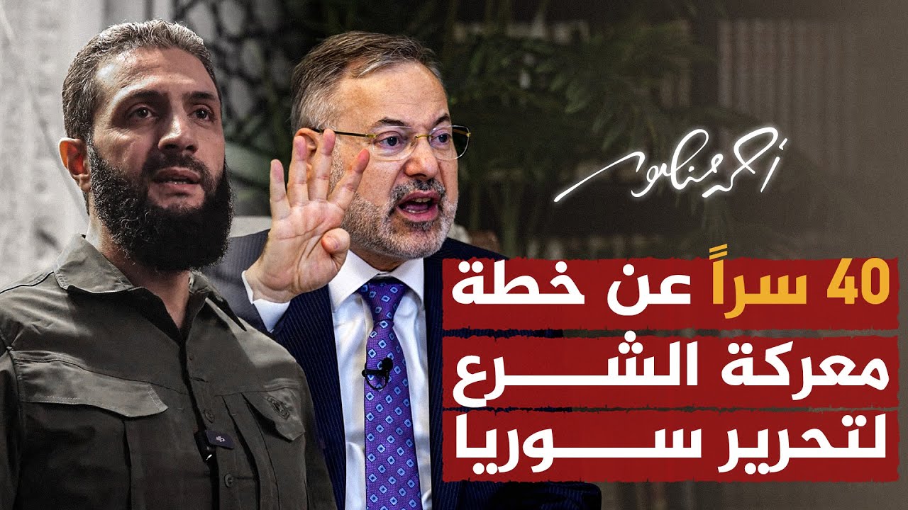 40 سراً عن خطة معركة أحمد الشرع لتحرير سوريا | أحمد منصور