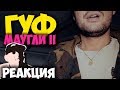 ГУФ - Маугли II КЛИП 2018 | ЖИВАЯ РЕАКЦИЯ | LIVE REACTION ГУФ - Маугли II КЛИП 2018 | ЖИВАЯ РЕАКЦИЯ | LIVE REACTION