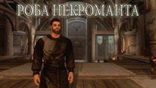 Ретекстур робы некроманта / TESV-Skyrim