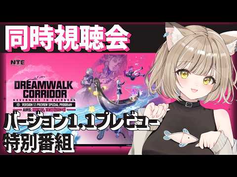 【NTE】同時視聴🐾新情報！『NTEバージョン1.1特別番組を見てみよう！』【NevernesstoEverness:女性Vtuber:寝恋しらす#nte  #ネバエバ #ntecreator