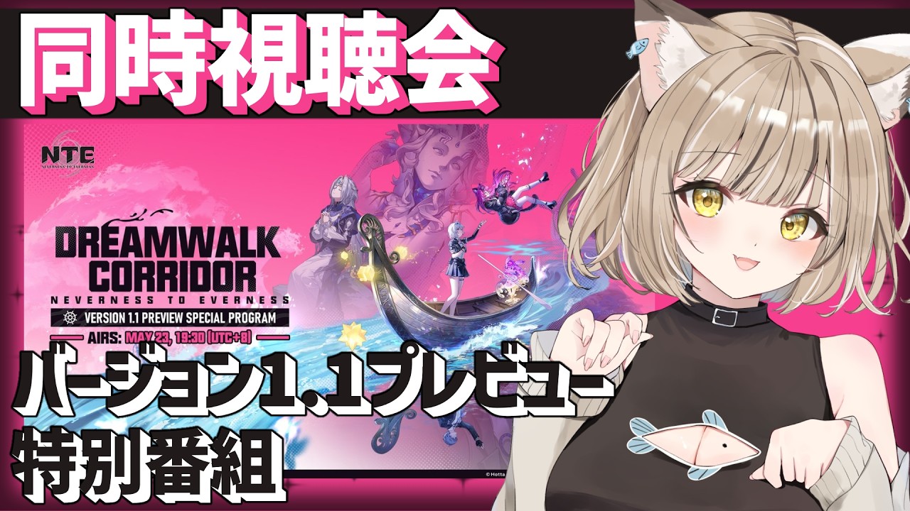 【NTE】同時視聴🐾新情報！『NTEバージョン1.1特別番組を見てみよう！』【NevernesstoEverness:女性Vtuber:寝恋しらす#nte  #ネバエバ #ntecreator