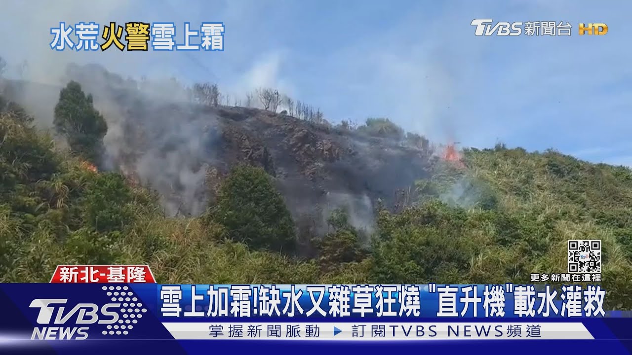 雪上加霜！ 缺水又雜草狂燒　「直升機」載水灌救
