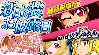 【エイプリルフール企画】まさかの新衣装お披露目+あの企画の再来【駄犬ギン】
