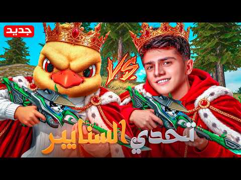 تحديت حسونة بالسنايبر والخسران رح يسمي اسم بنت 😂🔥