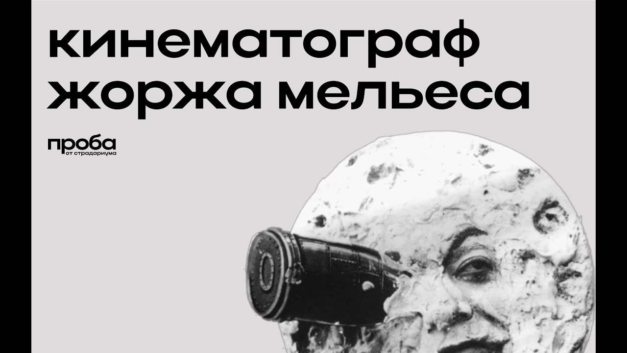 Елена Якимович — Фокусы, кино и демоны: аттракционы Жоржа Мельеса ПРОБА