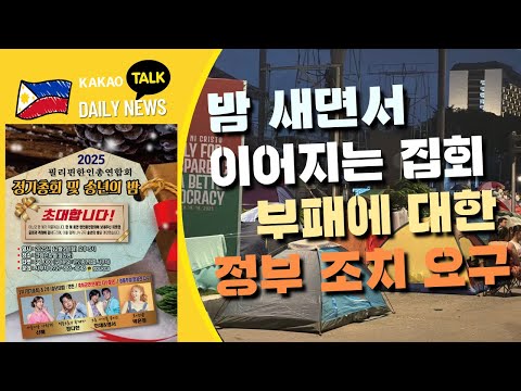 밤 새면서 이어지는 집회, 부패에 대한 정부 조치 요구 | 필리핀 뉴스룸 | PH KOR News Room