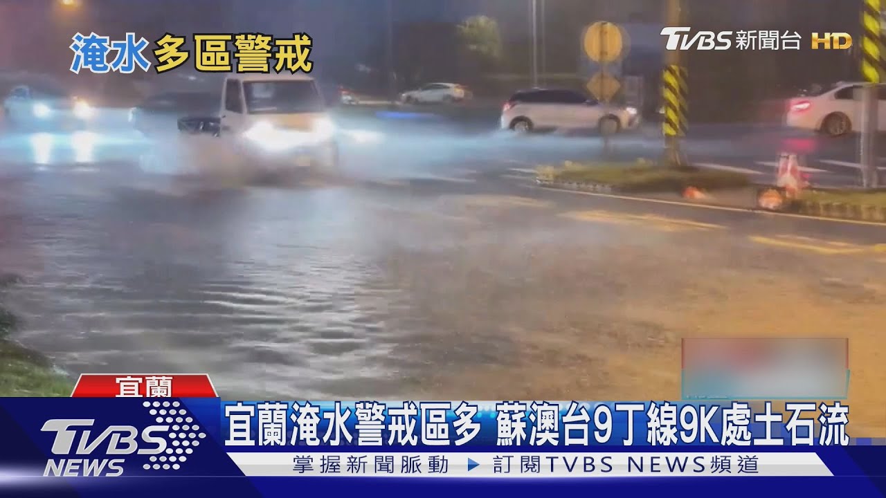 雨彈炸宜蘭!車路上「衝浪」 蘇澳山區土石流