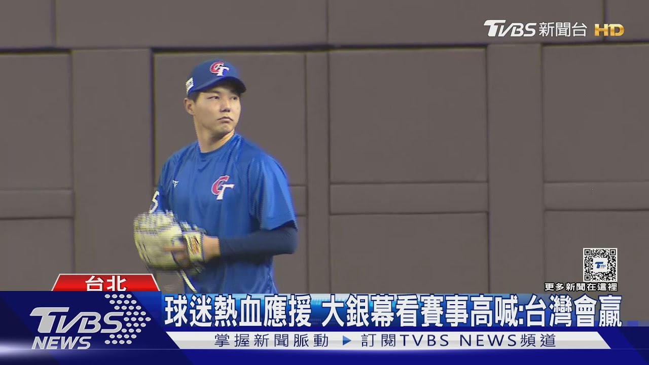 中華隊加油!台委大戰開打、影廳「包場」轉播吸球迷朝聖:台灣會贏