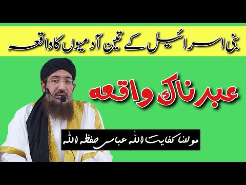(346) Bani Israel K Teen Admion ka Waqia || SoutUlQuran