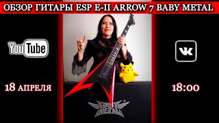 Video thumbnail for ГИТАРНЫЙ СТРИМ Alchemida "Обзор ESP E-II Arrow 7 BabyMetal" (Guitar Review, ENG Subs) by Blackthorn