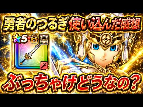無課金プレイヤーが語る！勇者のつるぎの真実とは？