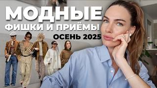 МОДНЫЕ ФИШКИ И СОЧЕТАНИЯ ОДЕЖДЫ ОСЕНЬЮ 2025