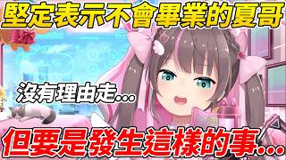 馬自立堅定表示自己不會畢業並在聊“未來”的計畫時誕生出許多爆笑企劃ww【夏色祭／夏色まつり】【ホロライブ切り抜き】【HOLOLIVE中文】