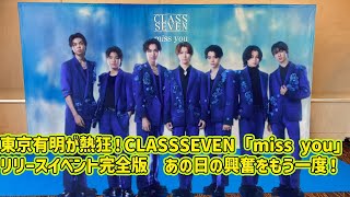 [Hirano Sho] Tokyo's Ariake is in a frenzy! CLASSSEVEN miss you release event complete edition ...