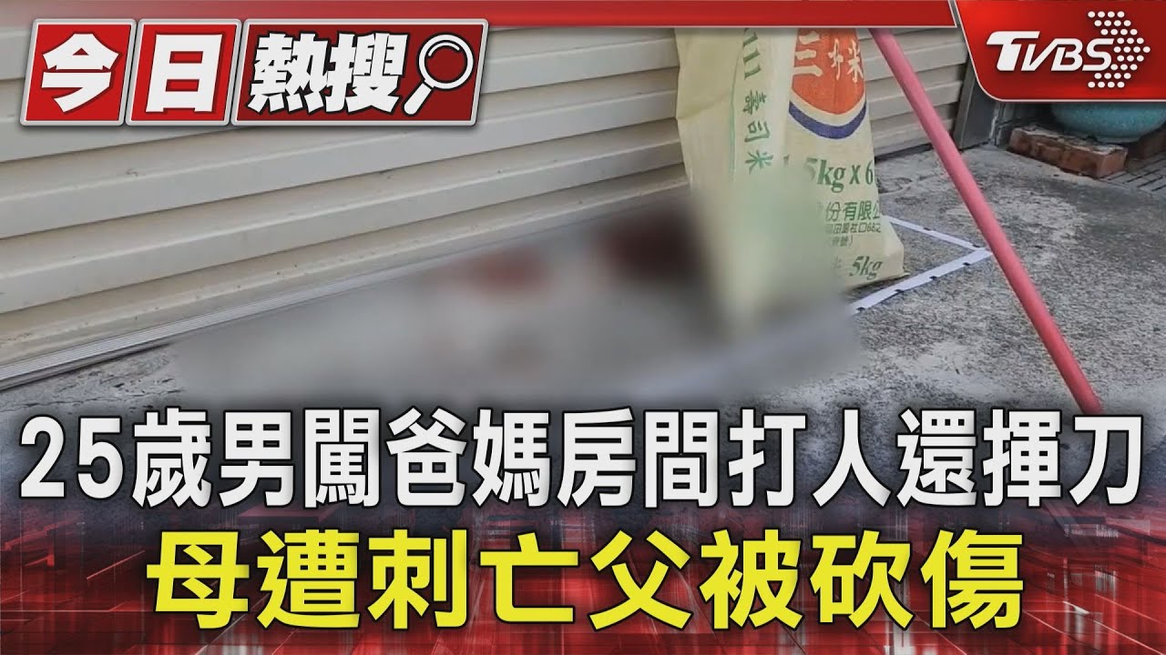 25歲男闖爸媽房間打人還揮刀 母遭刺亡父被砍傷